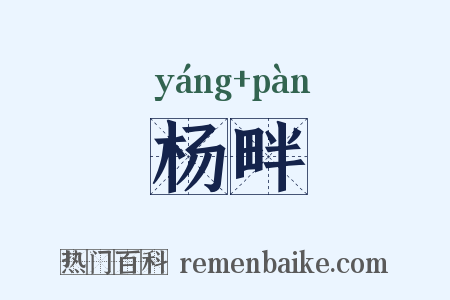 杨畔是什么意思的图片